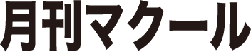 マクール